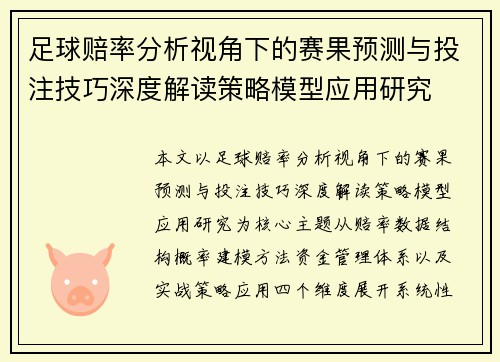 足球赔率分析视角下的赛果预测与投注技巧深度解读策略模型应用研究