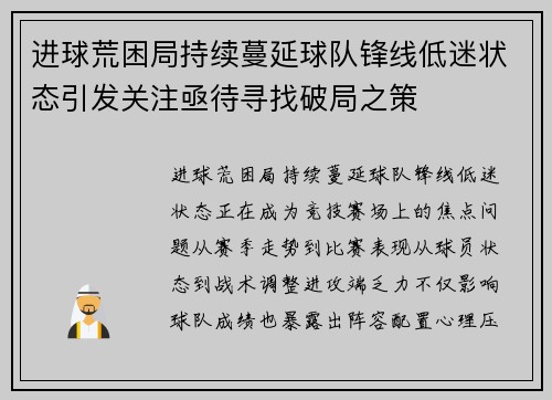 进球荒困局持续蔓延球队锋线低迷状态引发关注亟待寻找破局之策