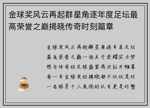 金球奖风云再起群星角逐年度足坛最高荣誉之巅揭晓传奇时刻篇章