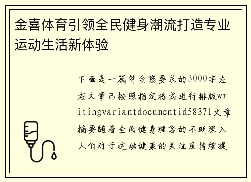金喜体育引领全民健身潮流打造专业运动生活新体验