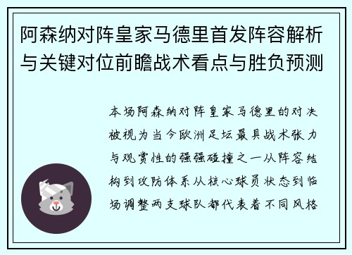 阿森纳对阵皇家马德里首发阵容解析与关键对位前瞻战术看点与胜负预测