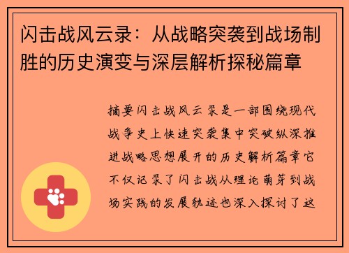 闪击战风云录：从战略突袭到战场制胜的历史演变与深层解析探秘篇章