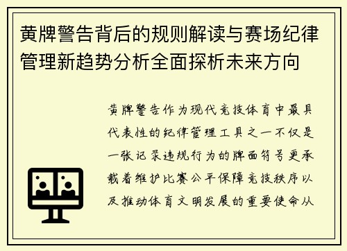 黄牌警告背后的规则解读与赛场纪律管理新趋势分析全面探析未来方向