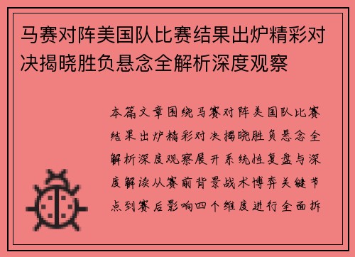 马赛对阵美国队比赛结果出炉精彩对决揭晓胜负悬念全解析深度观察